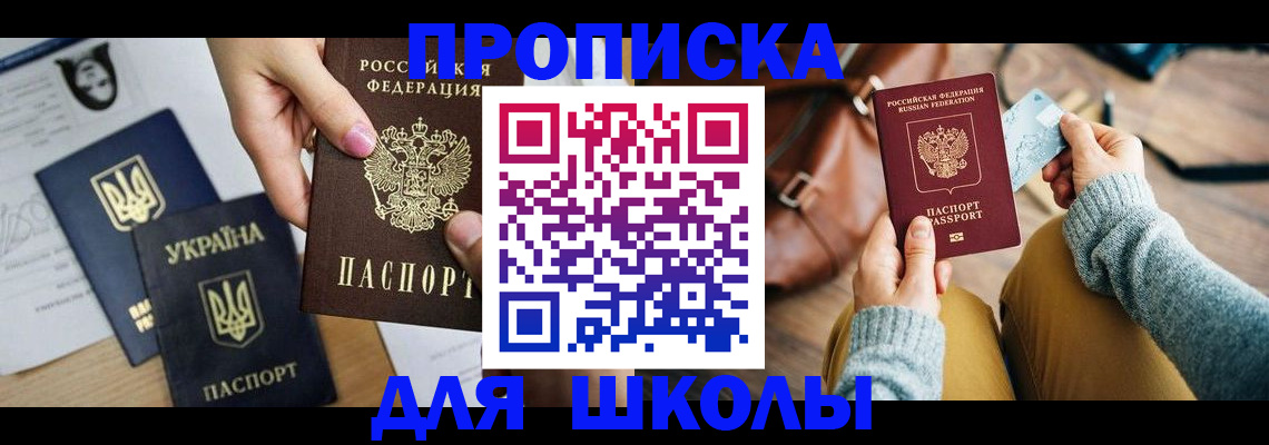 временная регистрация для школы в Николаевске-на-Амуре
